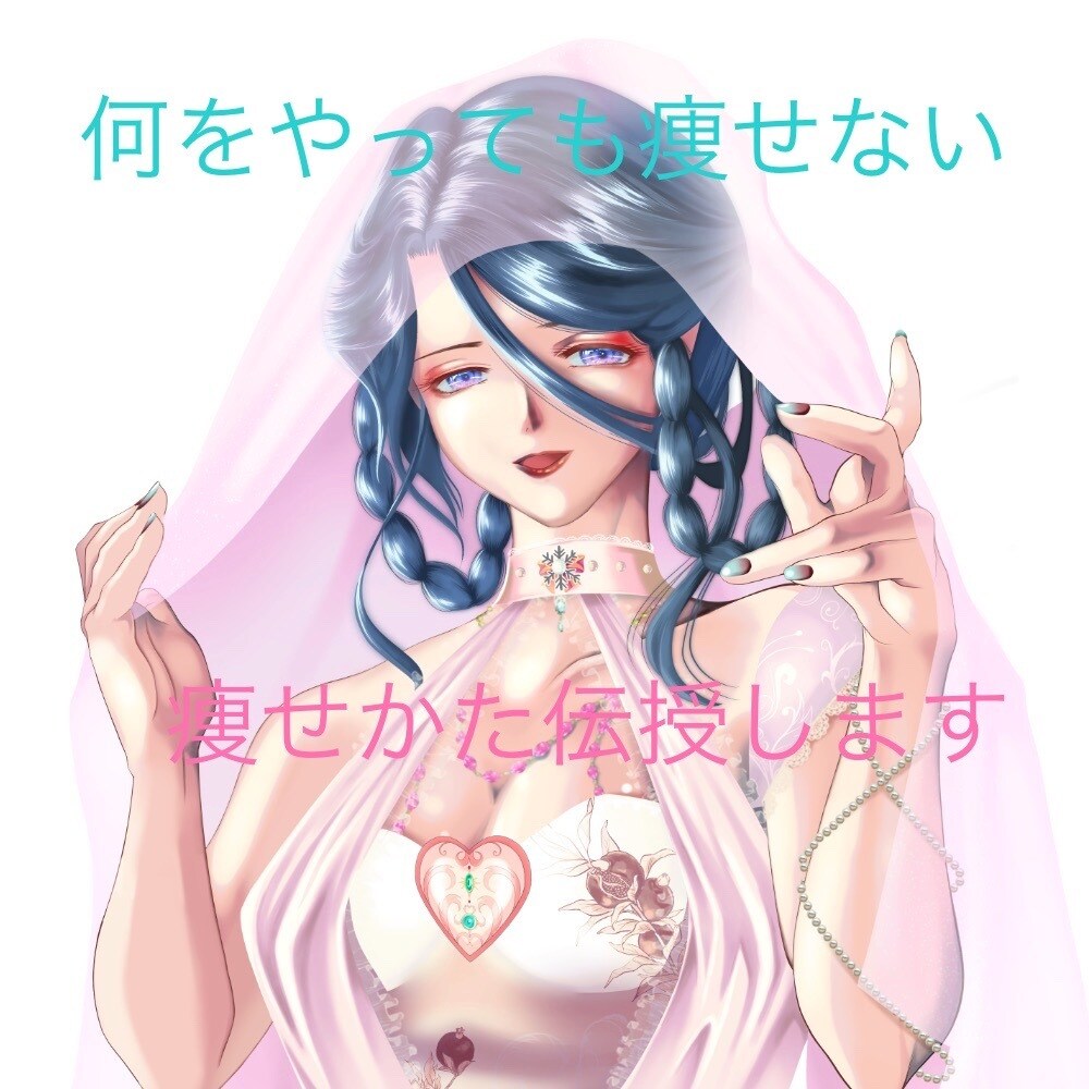 何をやっても痩せなかった方へ私が痩せた方法教えます 運動しても痩せず食事制限しても痩せなかった方にお伝えしたい イメージ1