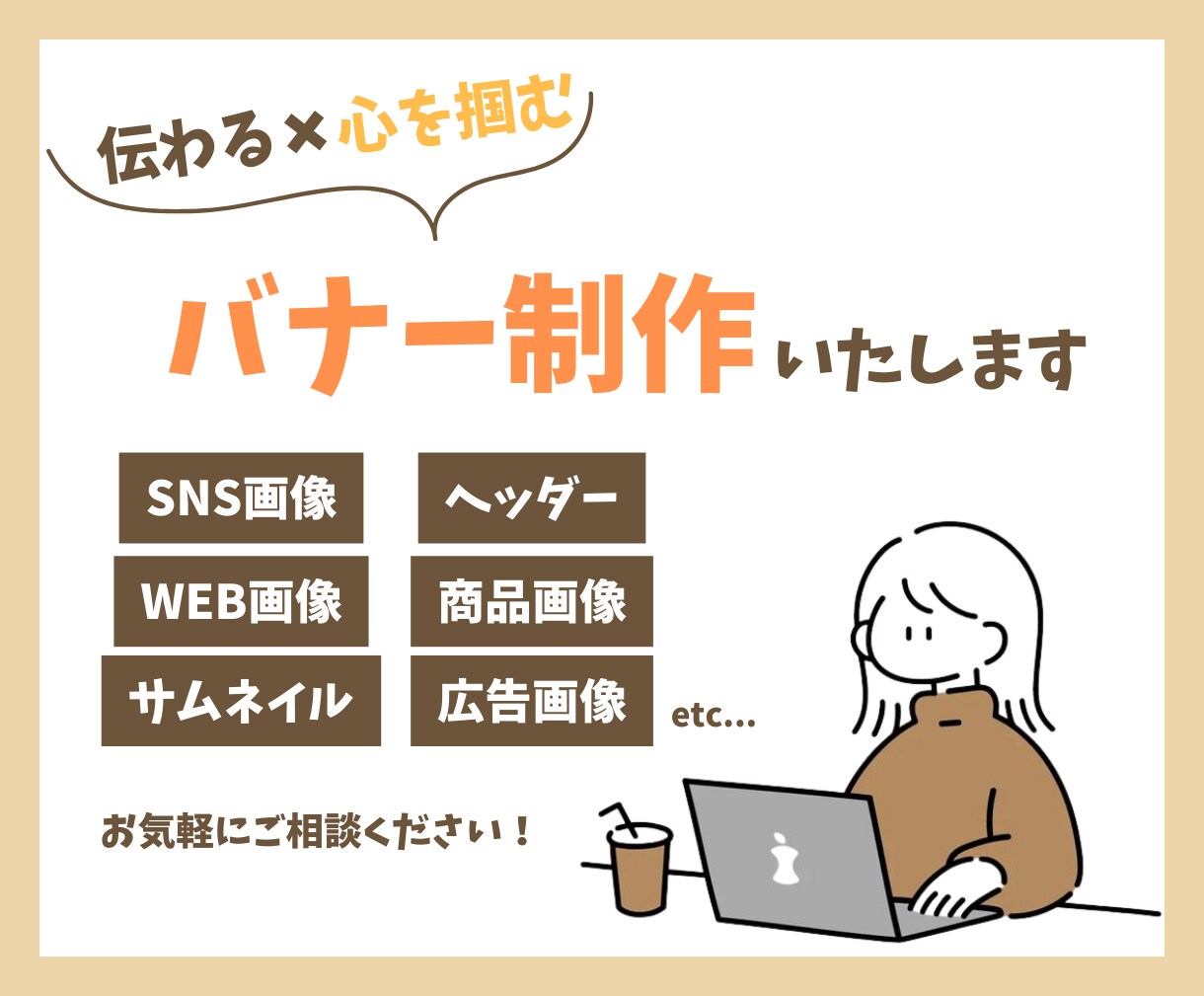 伝わる✖️心を掴むバナーを作成します 世界観を崩さず、パッと目をひくようなデザインをお届けします！ イメージ1