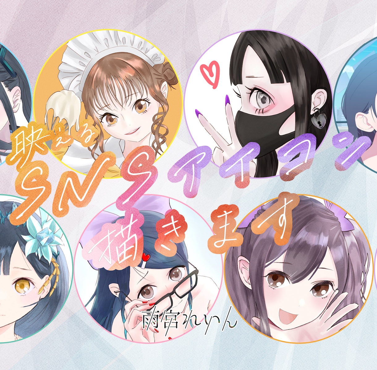 人目を惹きつけるかわいいSNSアイコン描きます 懐かしいけど新しい、淡い色でもよく目立つ、水彩イラスト イメージ1