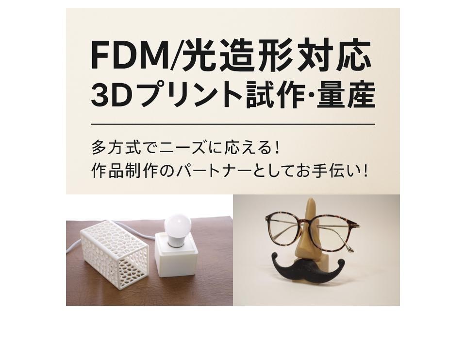 FDM/光造形　3Dプリント試作・量産対応できます 多方式でニーズに応える！作品制作のパートナーとしてお手伝い！ イメージ1