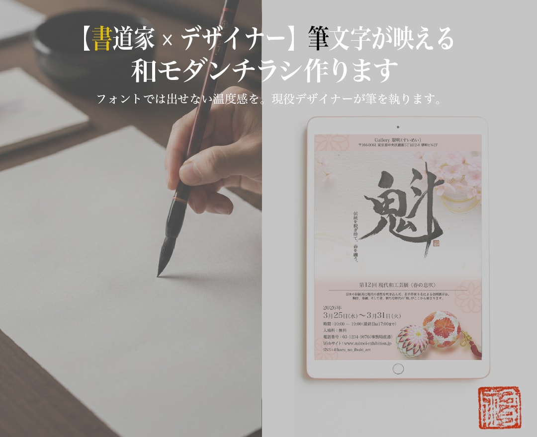 筆文字が映える和モダンチラシ作ります 書道家兼デザイナー。和の魅力を最大化するチラシ作り。 イメージ1
