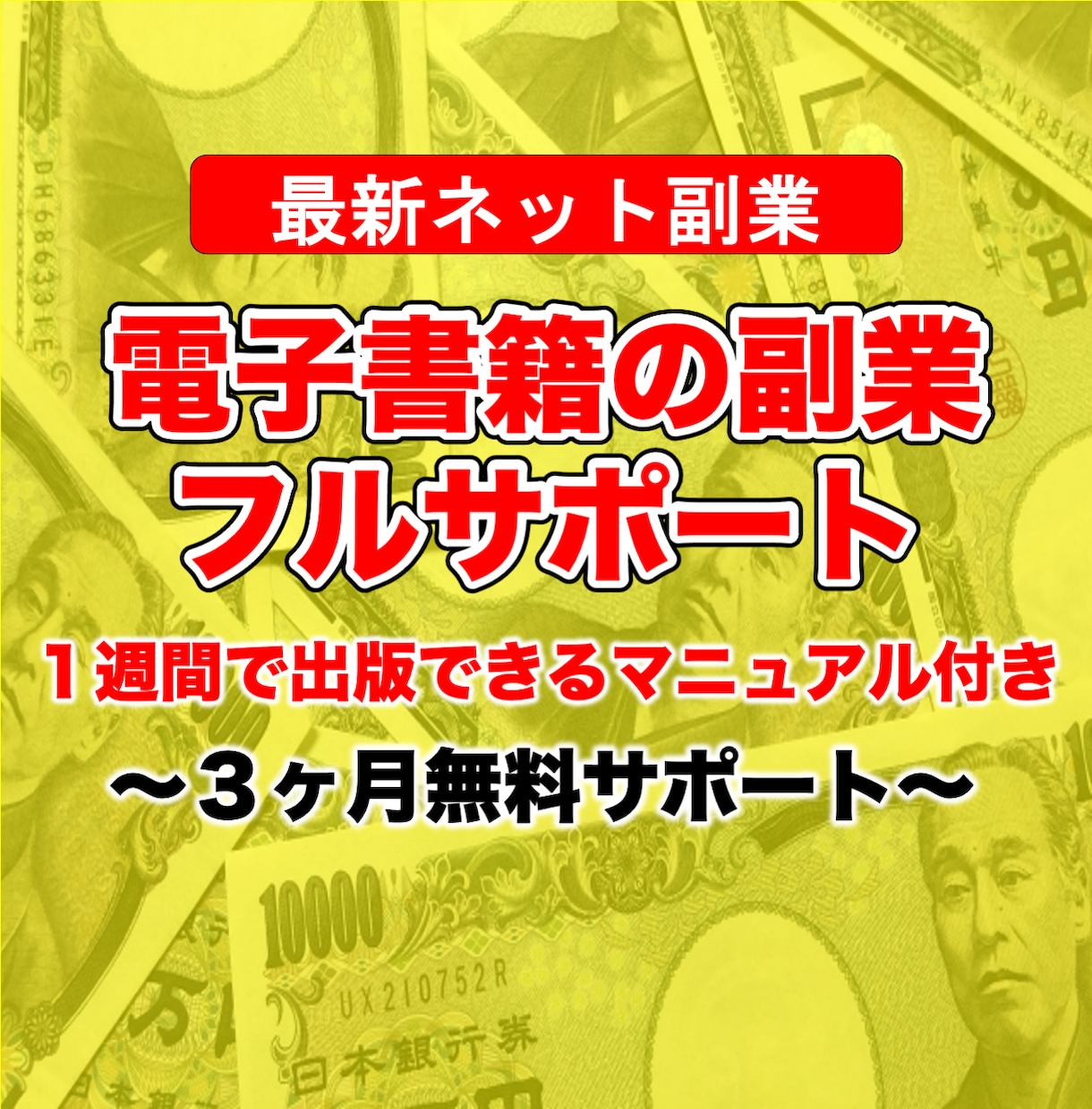 最新ネット副業❗️電子書籍副業のやり方全部教えます 電子書籍を作って印税生活！出版マニュアル＋サポート付き！ イメージ1