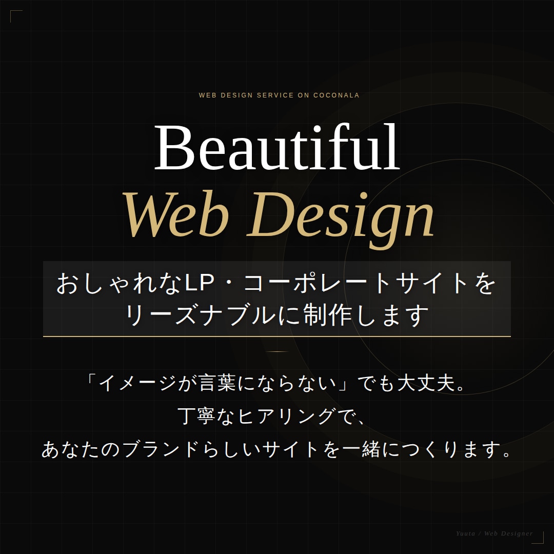 おしゃれなLP・サイトをリーズナブルに制作します 丁寧なヒアリングであなたのブランドらしいサイトをつくります。 イメージ1