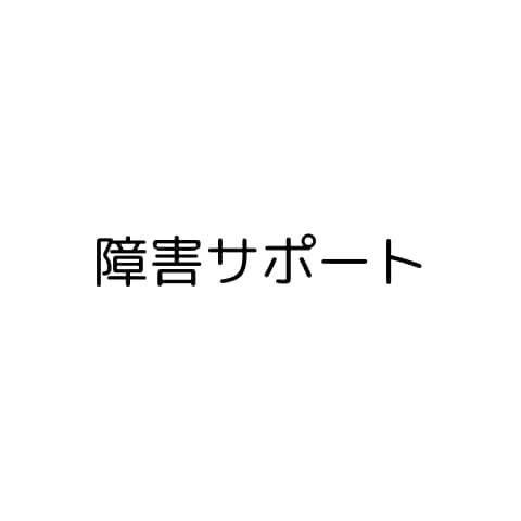 障害に悩む方々に寄り添いお話をお聞きします お試し1分からでもOKです。障害に関する悩みお聞きします。 イメージ2