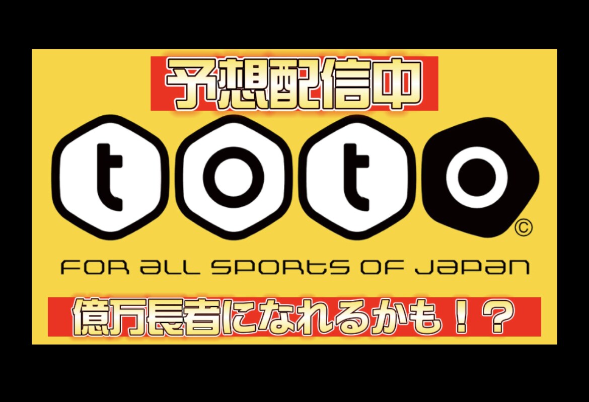 totoの予想を配信します Ｊリーグが大好きな私があなたの夢をサポート！ イメージ1