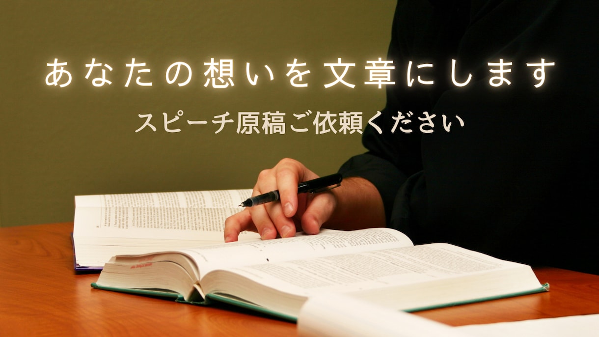 あなたの想いが伝わるスピーチ原稿を作成します 結婚式・会合などなど　あなたの想いを文章にします イメージ1