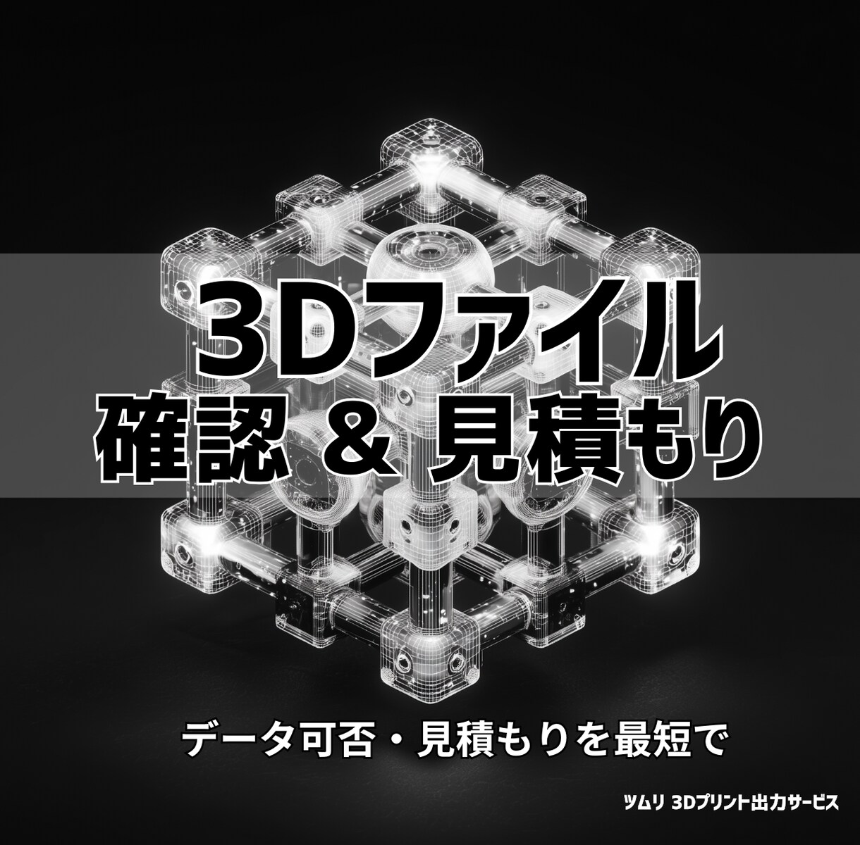 3Dプリント見積り｜3Dファイル確認と修正します プリント可否を確認｜OKは見積もり提示｜NGは修正点を案内 イメージ1