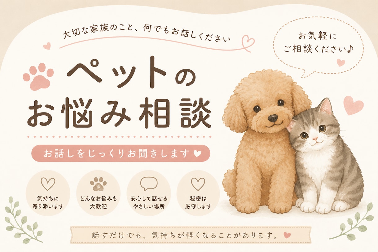 ペットのお悩み、相談ききます ペットのお悩み、何でもお聞きします！ イメージ1