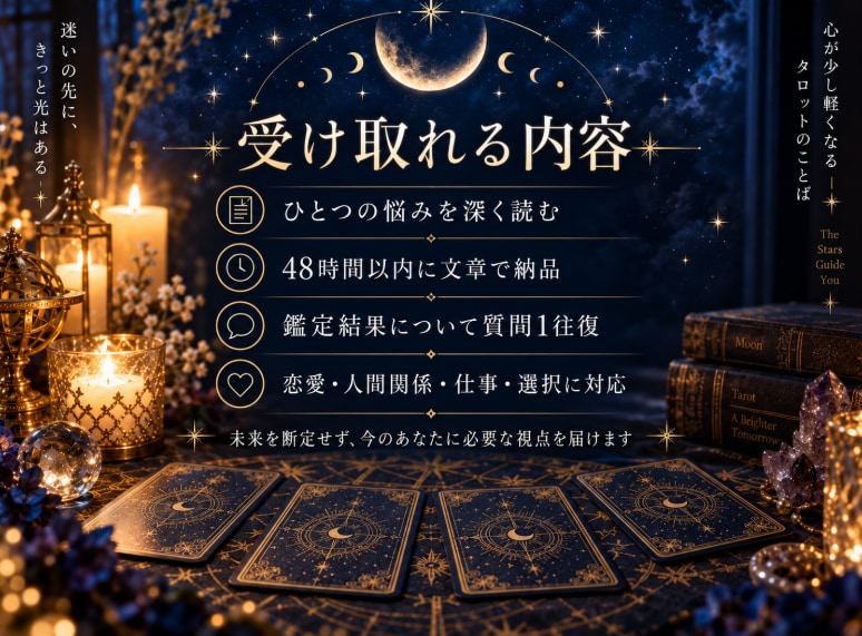 迷いの根っこと、今選べる具体的な一手を深く占います 「結局どうしたらいい？」の先まで寄り添います。 イメージ3