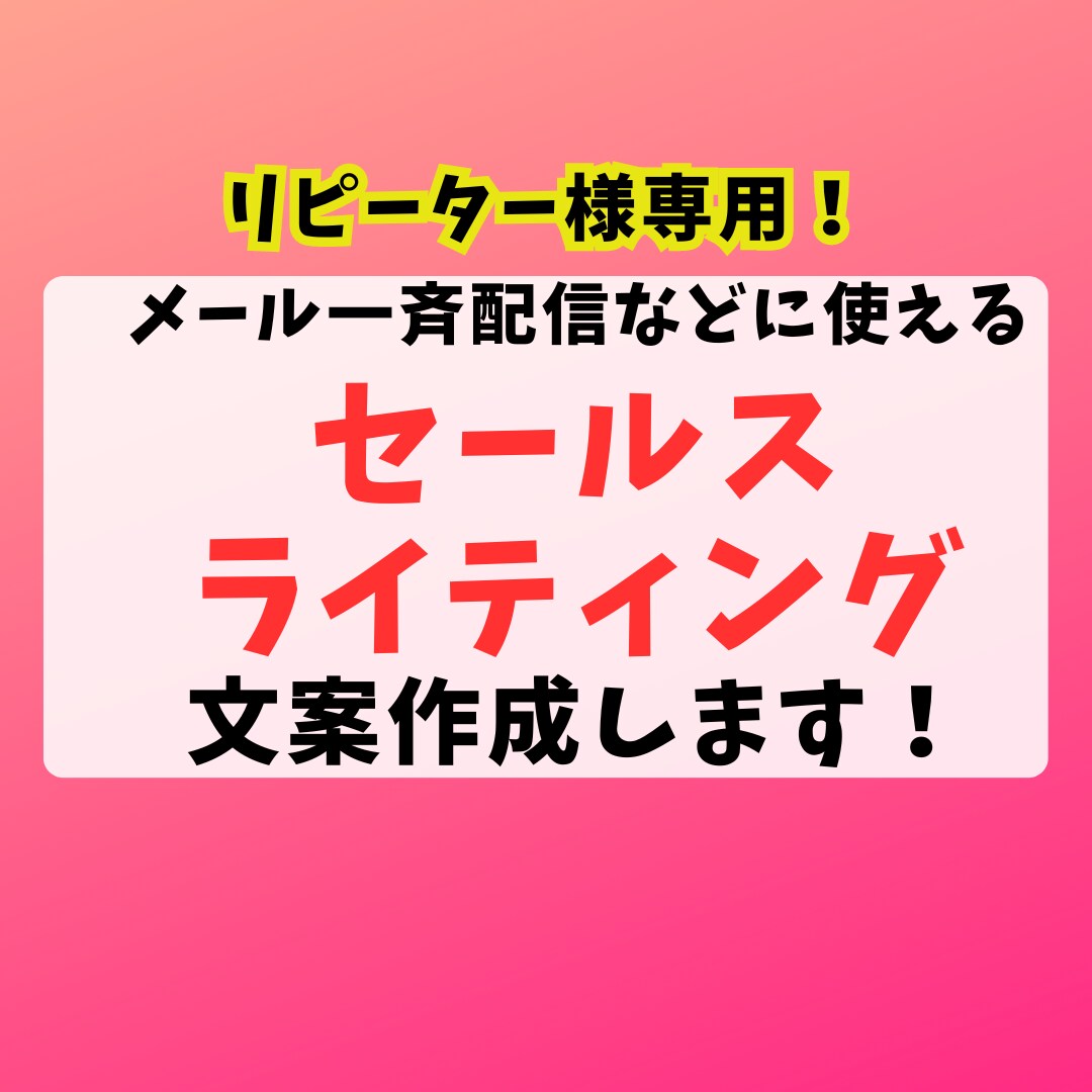 リピーター様専用！一斉送信に使える文案を作成します メール配信・公式LINE配信に使えるセールスレターを作成 イメージ1