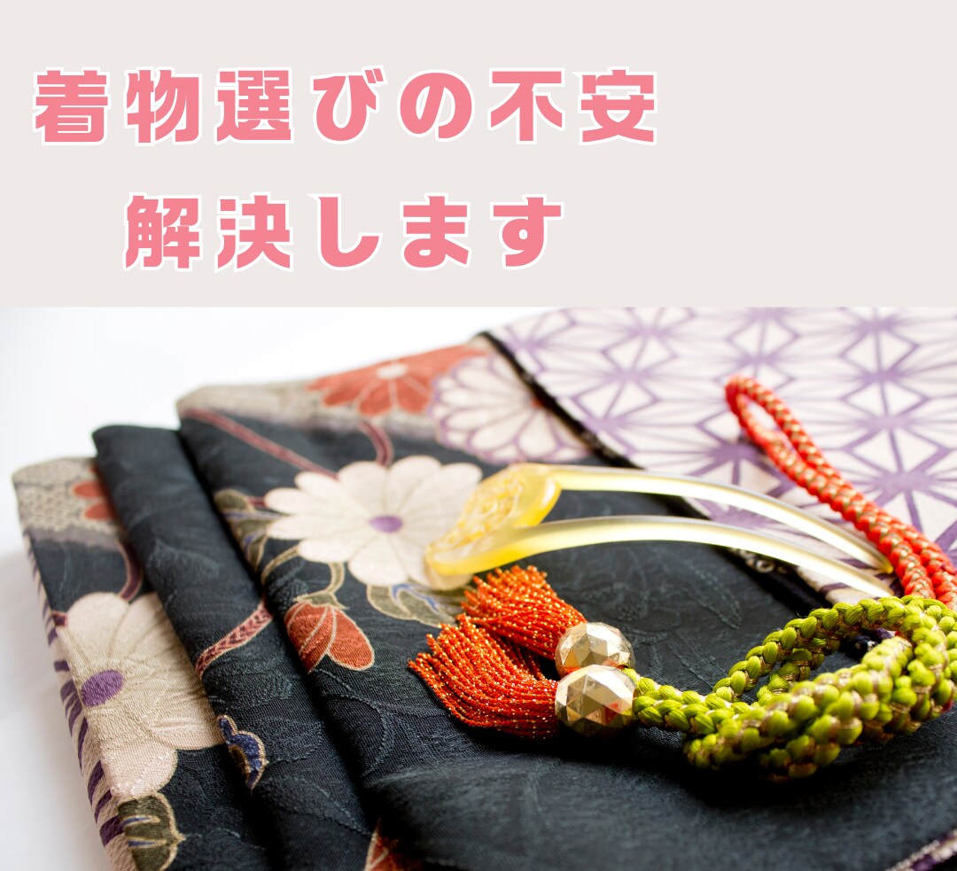 初心者さん歓迎♪着物に関する疑問解消します 着物の不安、着物選びをサポート♪あなたの着物を楽しもう イメージ1