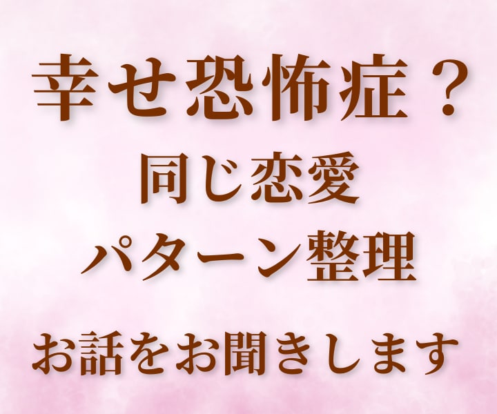 幸せが怖い・同じ恋愛を繰り返す方のお話お聞きします ダメ男・ダメンズ系とご縁ができやすい方へ｜実体験より イメージ1