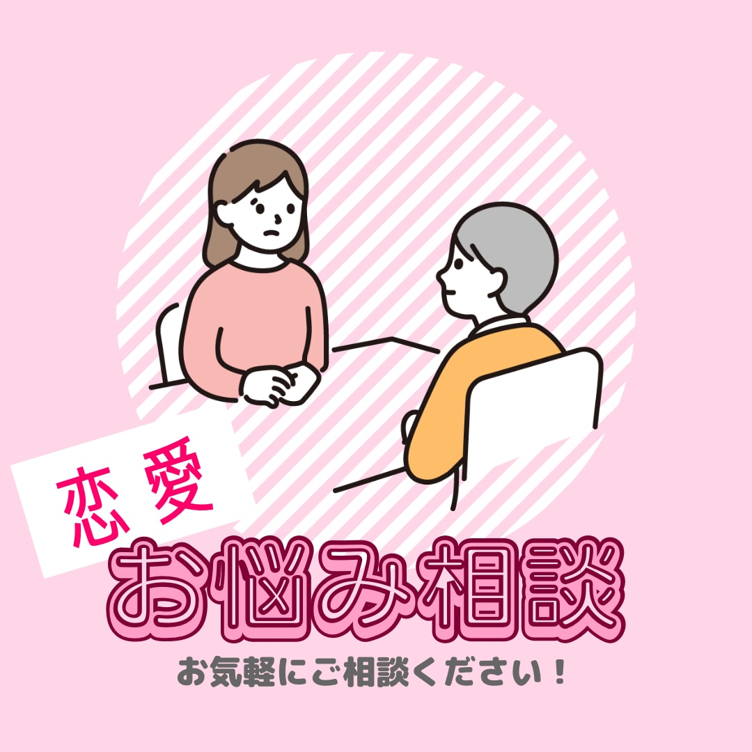恋愛でお悩みの方、ご相談に乗ります 自己肯定感をあげて自分も相手も幸せになるサポートをします！ イメージ1
