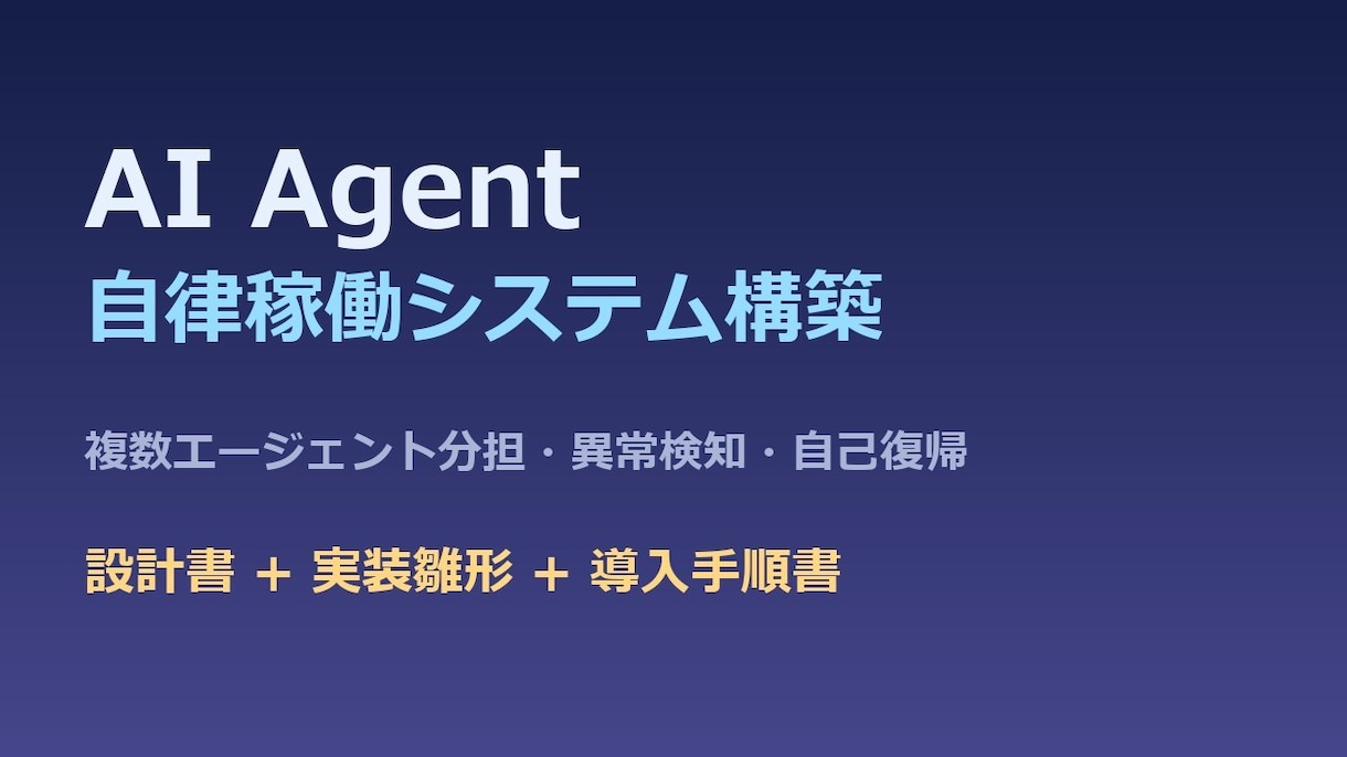 AIエージェント自律稼働システムを構築します 複数AIエージェントの自律稼働基盤を設計します イメージ1