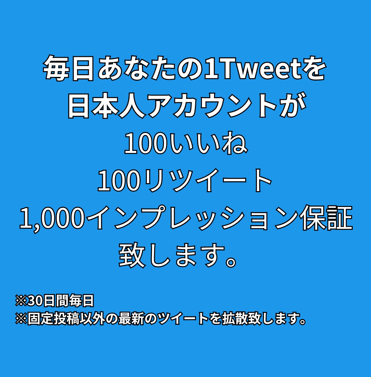 Xツイッター毎日1ツイートいいねRTインプ増します X(旧ツイッター)30日毎日いいねRTインプ増パック イメージ9
