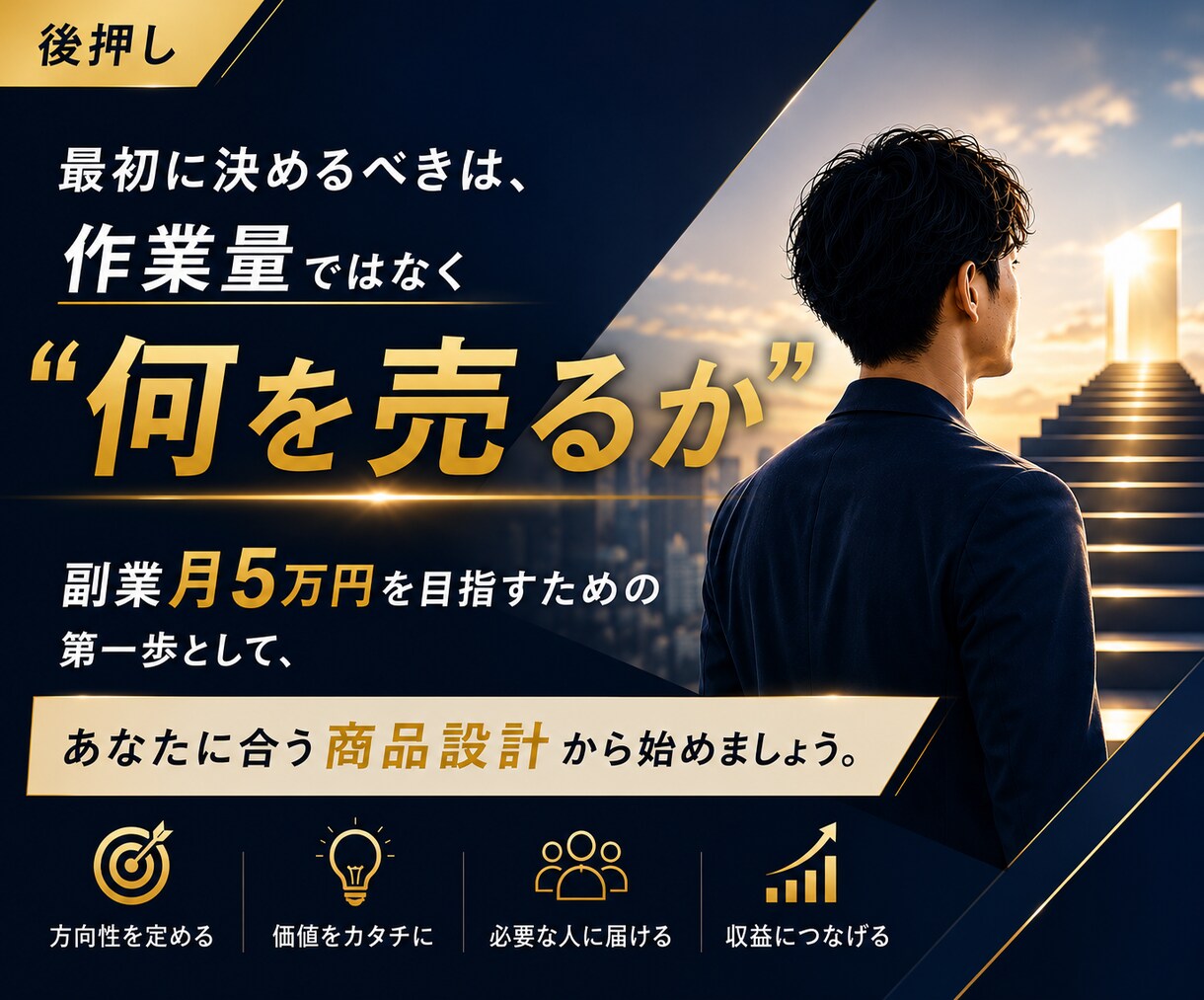 会社員向けに副業月5万円を目指す商品設計を作ります 副業で月5万目指したいけど何を売ればいいか分からない方必見。 イメージ6