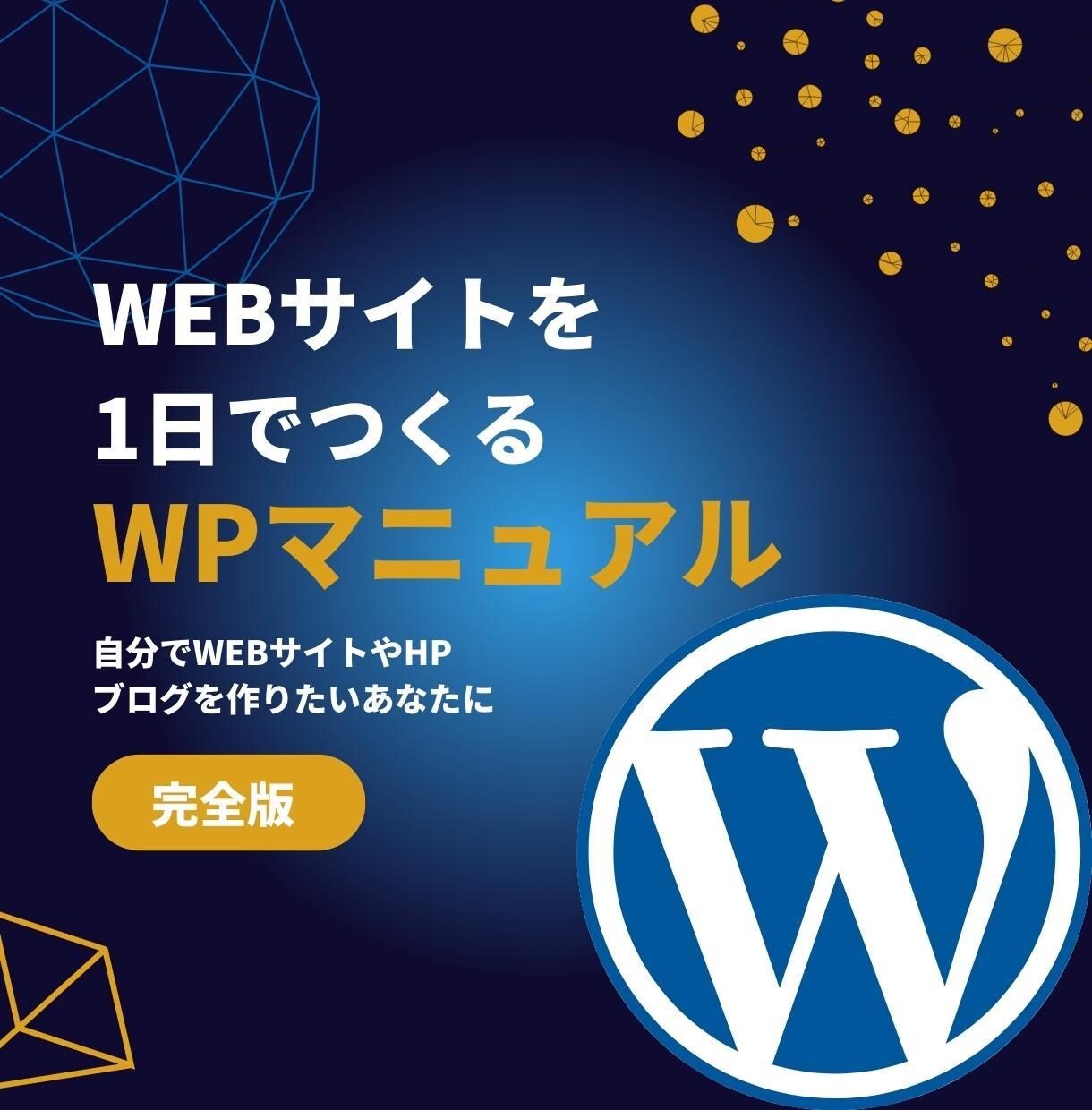 WordPressマニュアルを提供します 累計1億5000PVをサイトに集めた知見をマニュアルに集約！ イメージ1