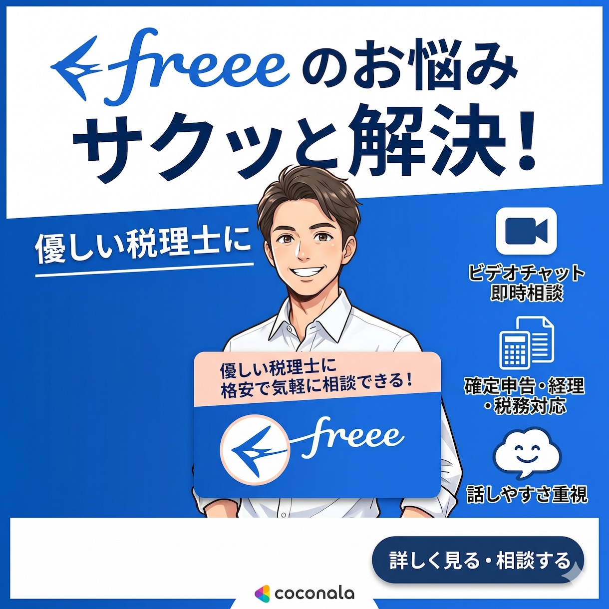 freee専門税理士が会計入力〜決算申告代行します 「freeeユーザーの決算・確定申告、丸ごとお任せください」 イメージ1