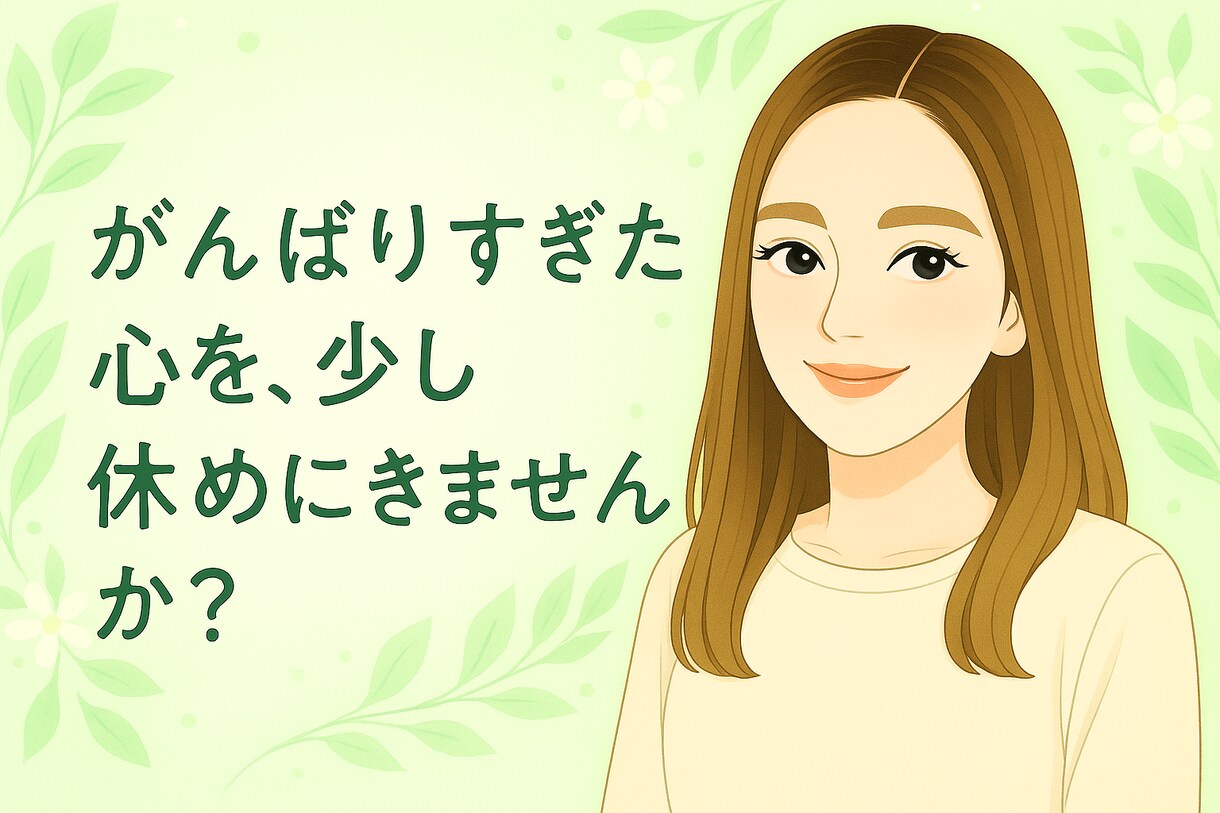 どんな話でもOK♪明るく親身に寄り添います 気楽に話せる“あなた専用の安心スペース” イメージ1