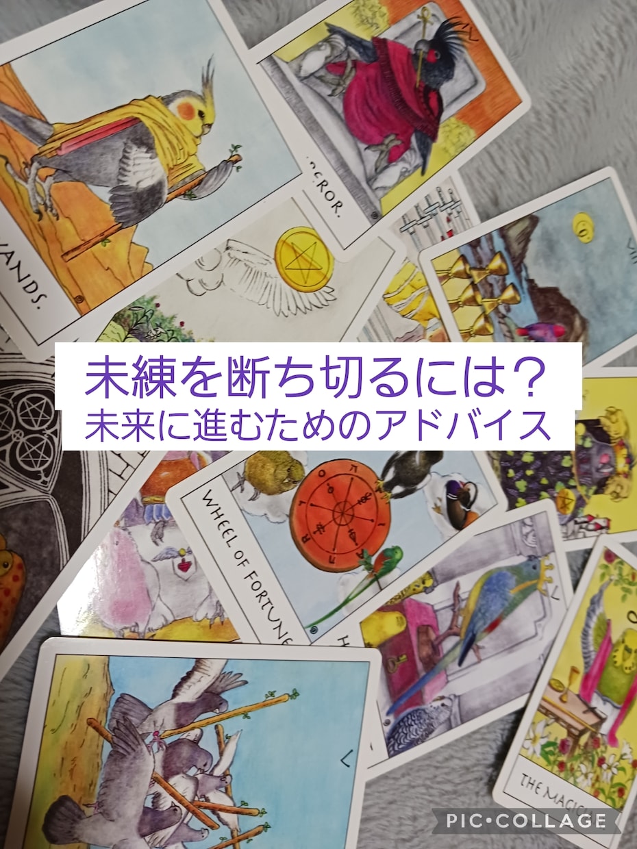 未練を断ち切り、未来に進むお手伝いします 失恋/離婚/別れ/ペットロス…辛い経験を振り切りたい貴方へ イメージ1