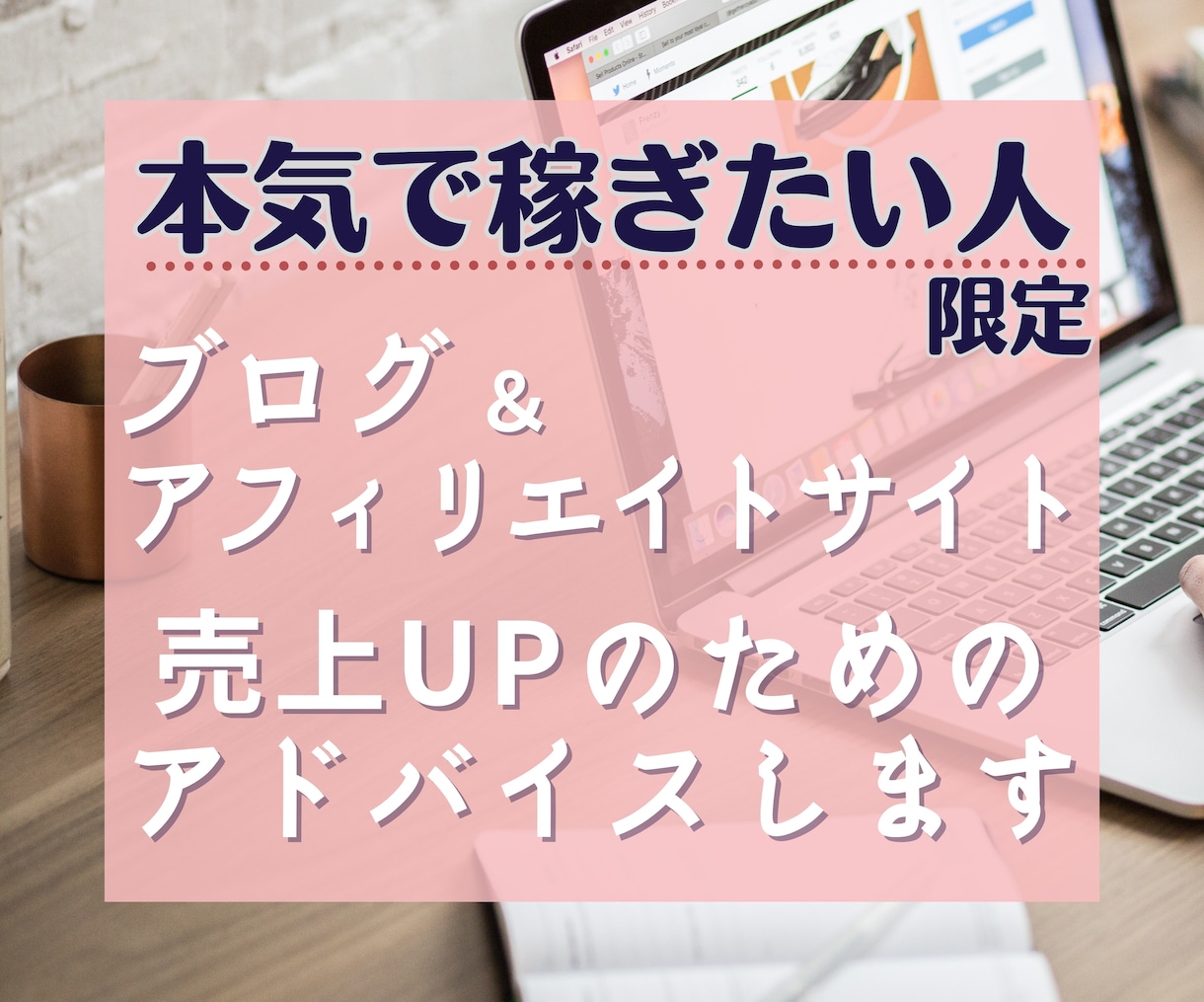 ブログ・アフィリエイトサイトのアドバイスをします 本気でアフィで稼ぎたい人だけご購入ください！ イメージ1