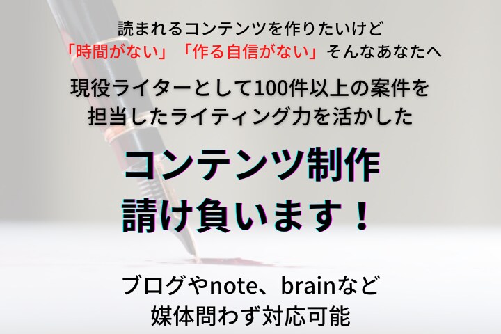 ジャンル問わず！コンテンツ制作を代行します noteやbrainなどのコンテンツ作成にも対応可！ イメージ1