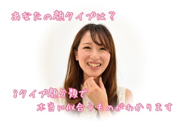 ８分類☆顔タイプ診断で本当の似合うが分かります 骨格診断のファッションにしっくりこない方にもおススメです♪ イメージ1