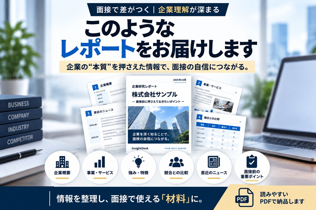 面接前の企業研究・競合分析をします 応募企業の重要ポイントを短時間で把握できます イメージ2