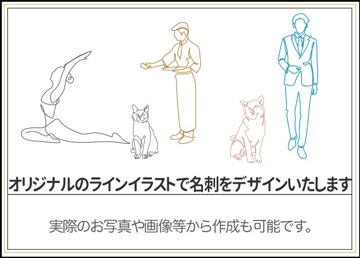 オリジナルのラインイラストで名刺デザインします ご用意いただいた写真や画像からも完全オリジナルで作成できます イメージ1