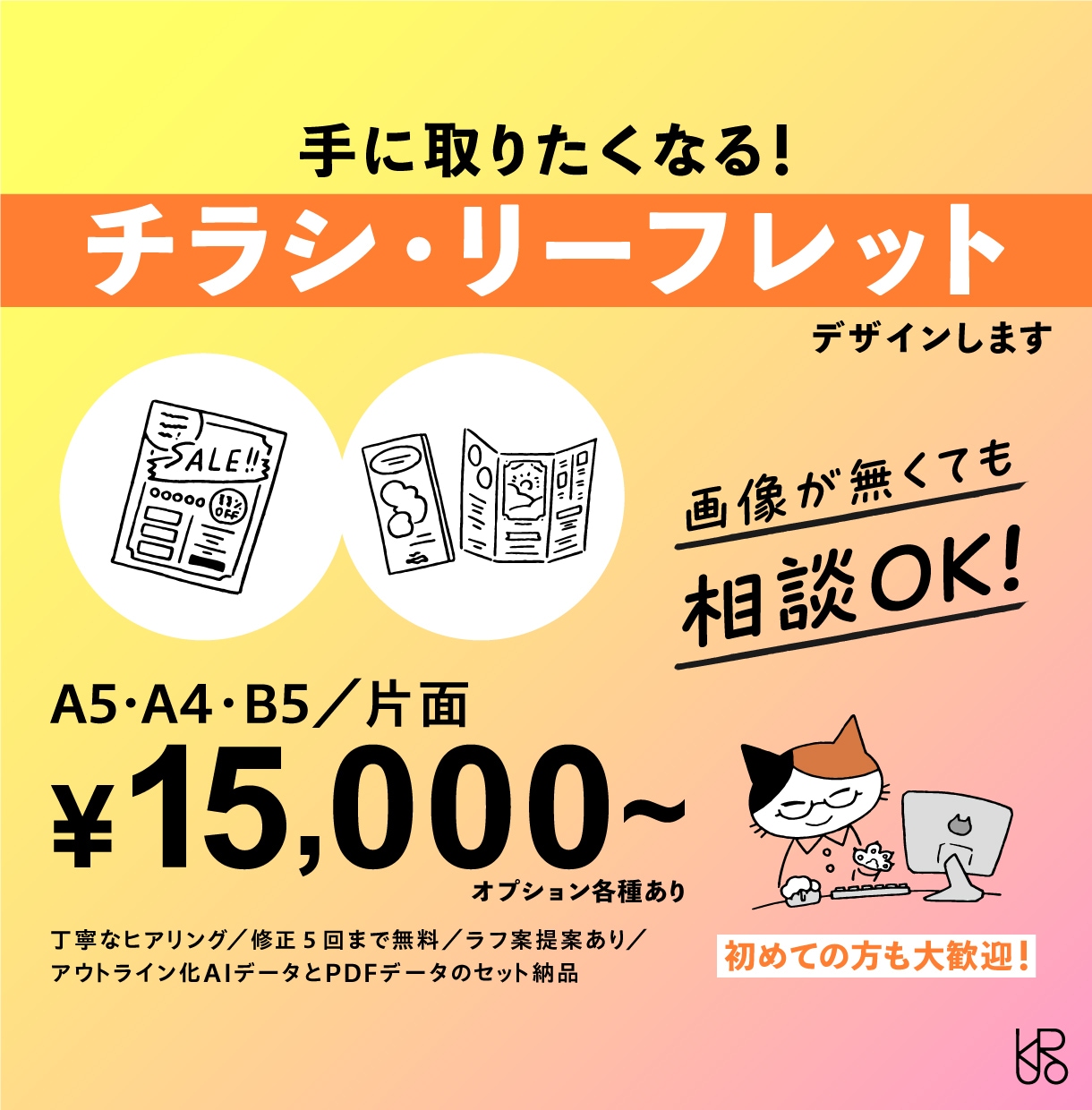 伝えたい！を助けるチラシ、デザインします 届けたいイメージをしっかりとヒアリングし落とし込みます イメージ1