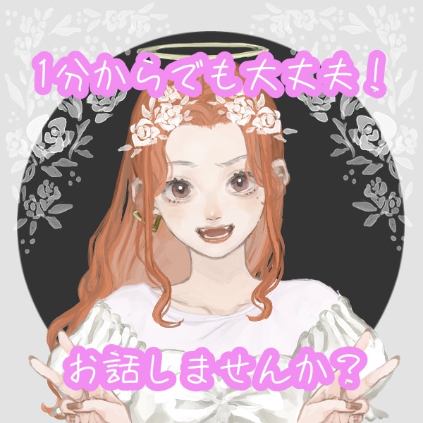 愚痴聞き、相談、お話聞きます 愚痴を聞いてほしい、悩みを聞いてほしい、そんな方！ イメージ1