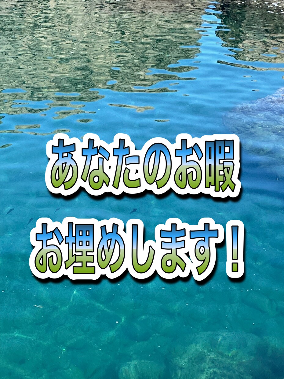 あなたのお暇お埋めします 悩み・愚痴・その日の出来事なんでも親身になってお聞きします！ イメージ1