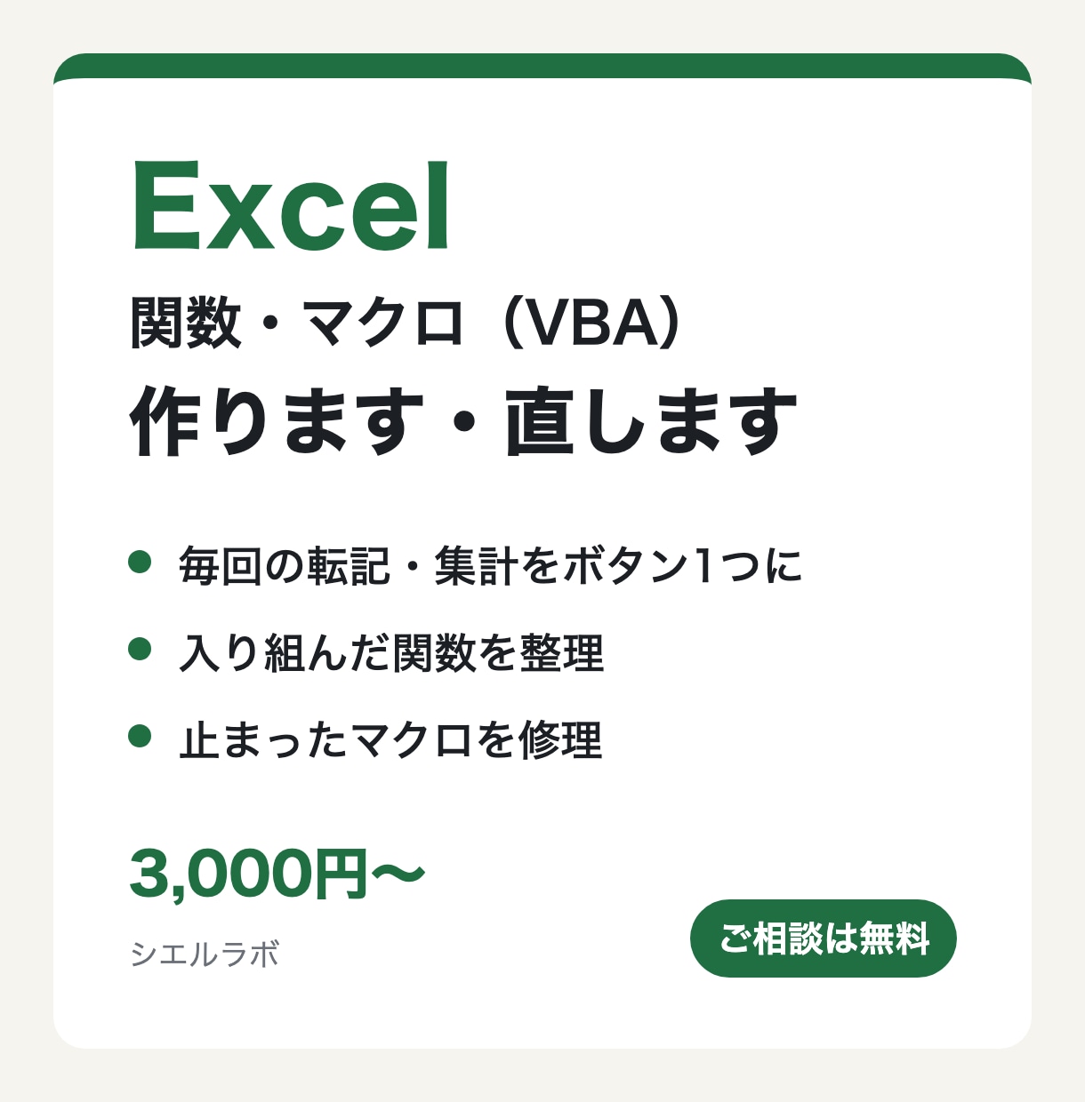 Excelの関数・マクロ（VBA）を作り・直します 毎回の手作業を、ボタン1つで終わる形にします イメージ1