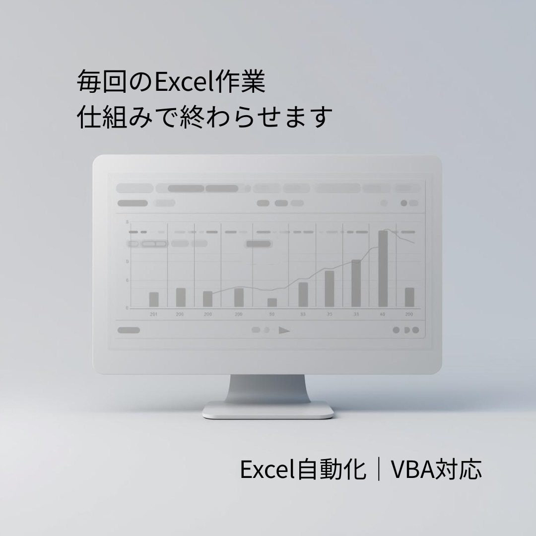 Excel・VBAで管理作業を自動化・効率化します 毎回のExcel作業、仕組みで終わらせます イメージ1