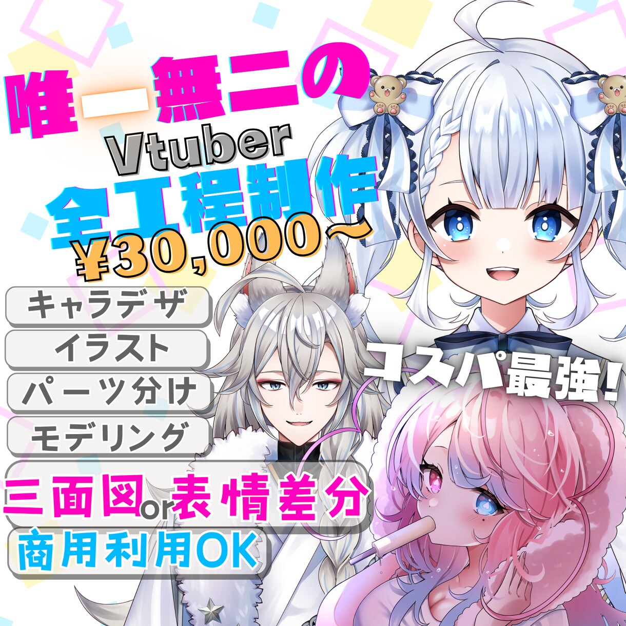 あなただけのVtuberを、全工程制作いたします キャラデザ〜モデリングまで。商用利用可/選べるプレゼントつき イメージ1