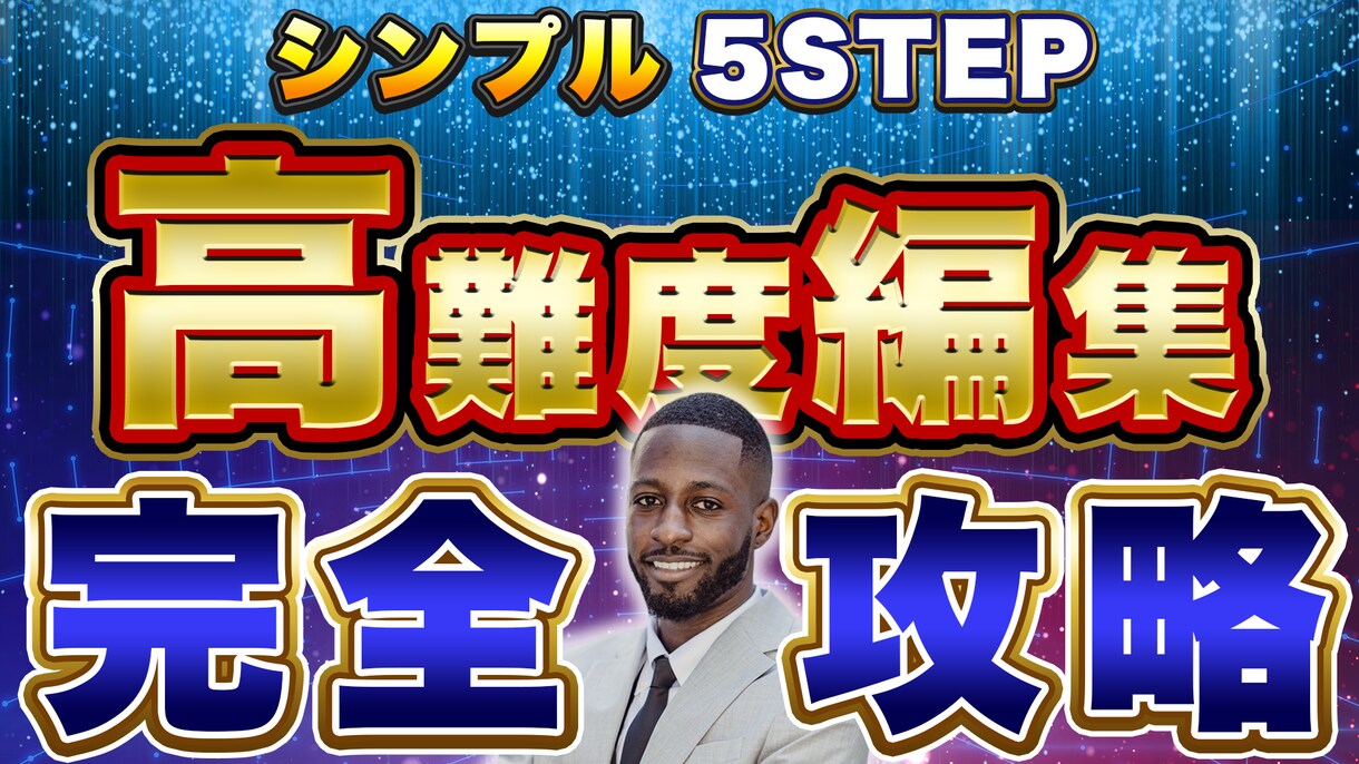 本職はTVやYouTube編集者がサムネ作ります あなたの望み通りのサムネイル作ります！ イメージ6