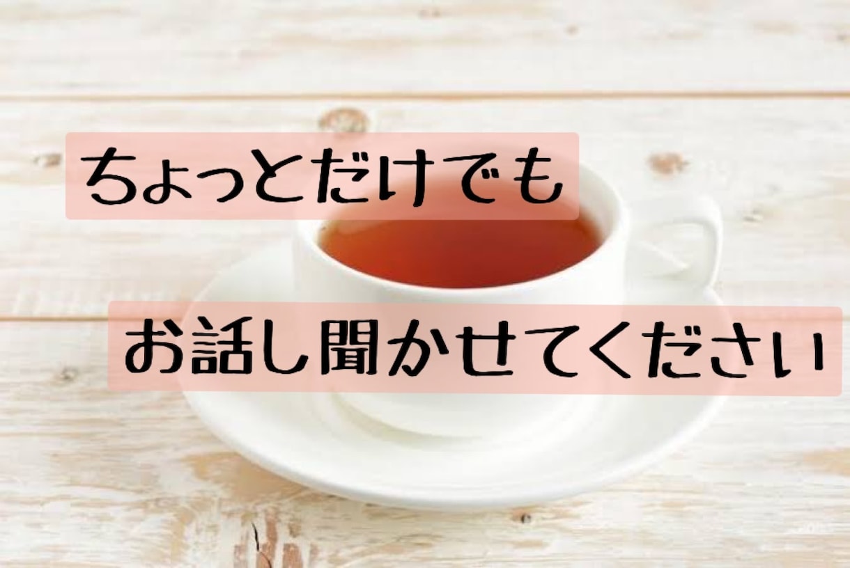 螢（けい）の部屋：あなたのお話なんでも聞きます 日常の何でもないことから愚痴までなんでも聞きます イメージ4