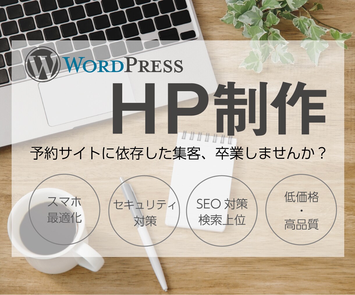 SEO対策で集客に強い！自社ホームページ作成します 10名様限定価格！¥100,000→¥75,000 イメージ1