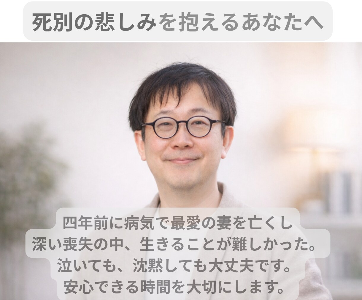 大切な人を亡くした悲しみに寄り添います グリーフケア　｜　何も話せなくても大丈夫です。 イメージ1