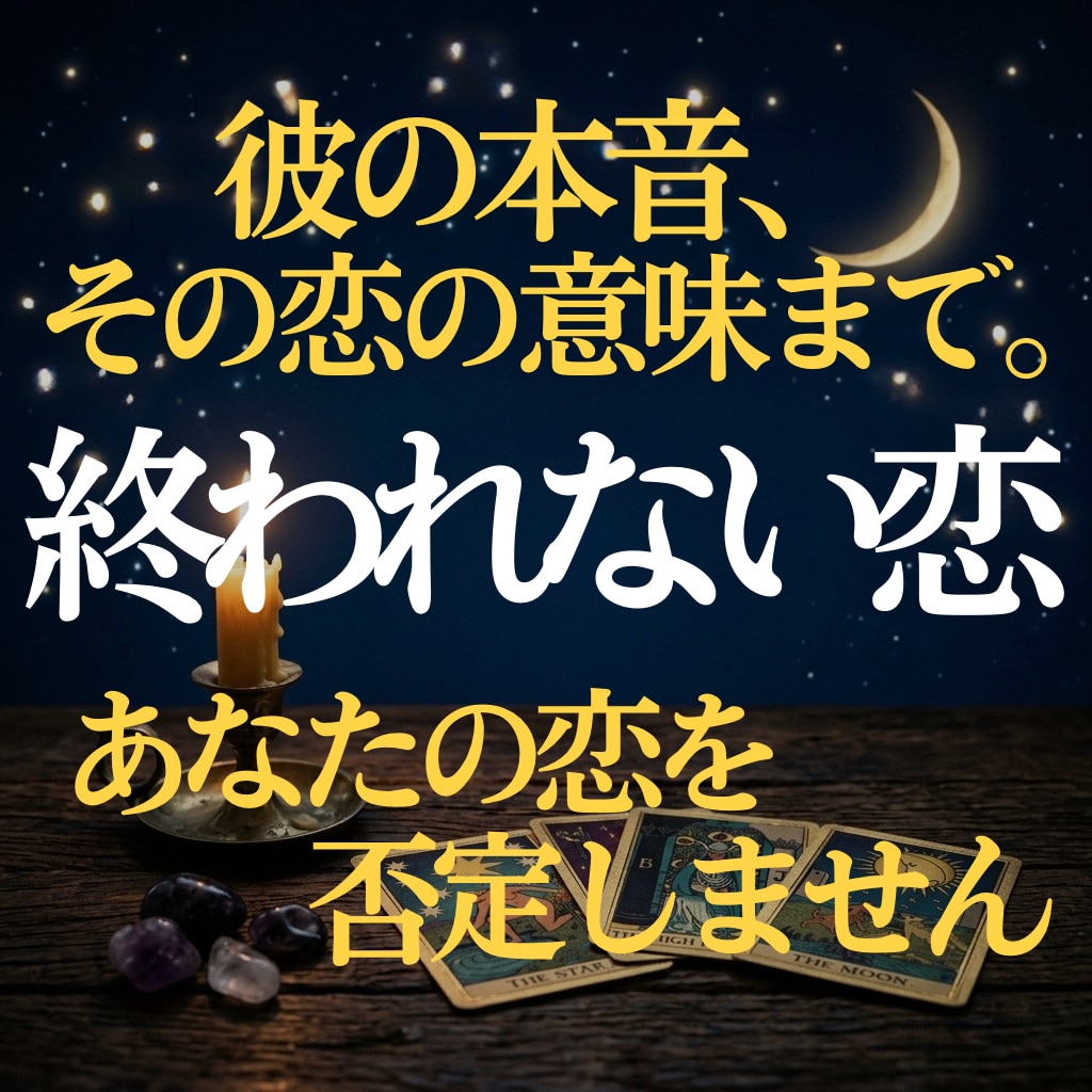 W不倫・複雑恋愛｜彼の本音を3000字で鑑定します 彼の沈黙には、理由があります。 イメージ1