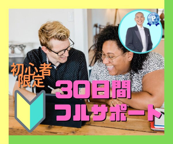 ココナラ出品を30日間みっちり手厚くサポートします 初心者限定！ココナラ・スターターパック新登場！ イメージ1