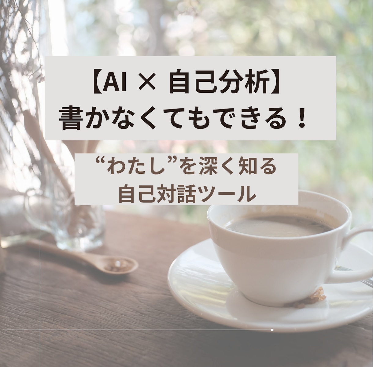 AI × 自己分析　書かなくてもできます “わたし”を深く知る自己対話ツール イメージ1