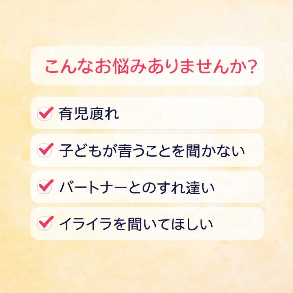 子育ての不安/イライラ/ママのお気持ち寄り添います 1分OK/子育て/嫁姑問題/パートナーの不満/不安/自己嫌悪 イメージ2
