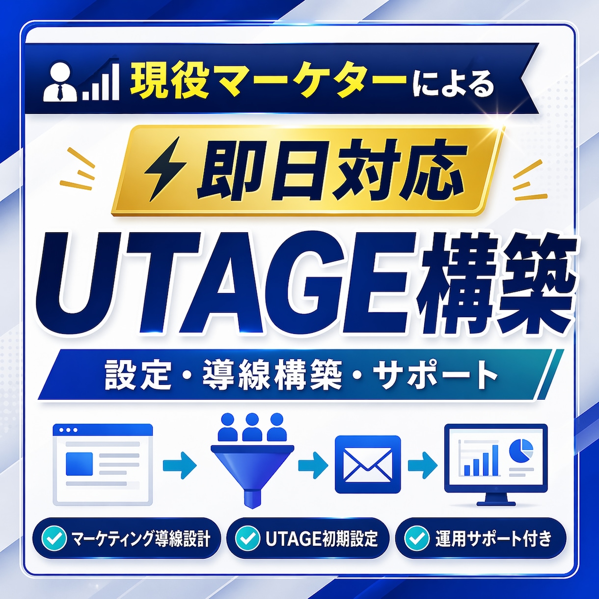 UTAGE構築・LP制作まで即日代行します 現役マーケターが導線設計から即日相談対応 イメージ1