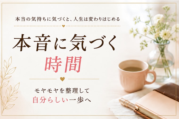 あなたのモヤモヤした気持ちを、一緒に整理します 話を聴くだけで終わらない、本音に気づく60分 イメージ3
