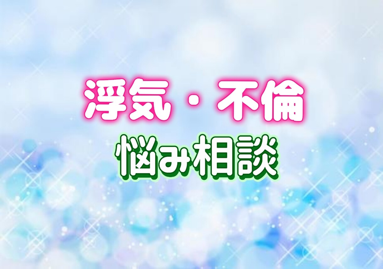 資格有恋愛プロ♥浮気、不倫の悩み解決してみせます 元No1風俗嬢現心理カウンセラーが浮気不倫の悩みを解決します イメージ1