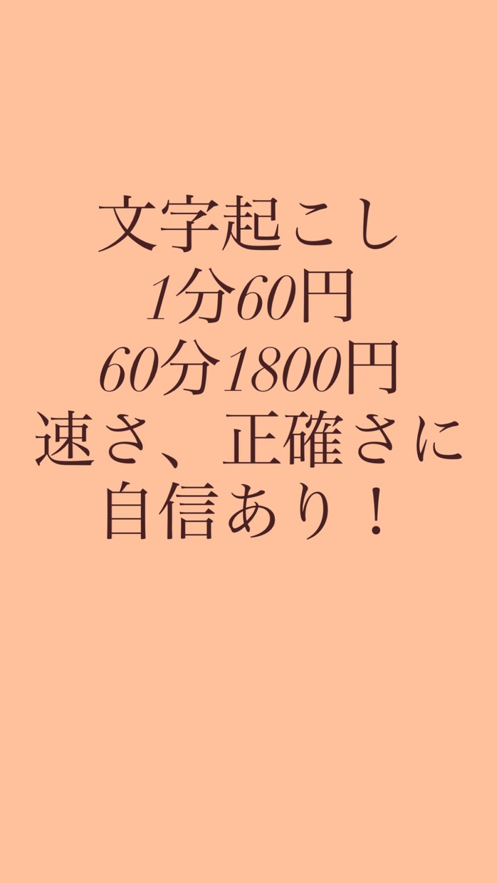 速さに自信のあり！文字起こしします 1分60円〜文字起こし、テープ起こし引き受けます！ イメージ1