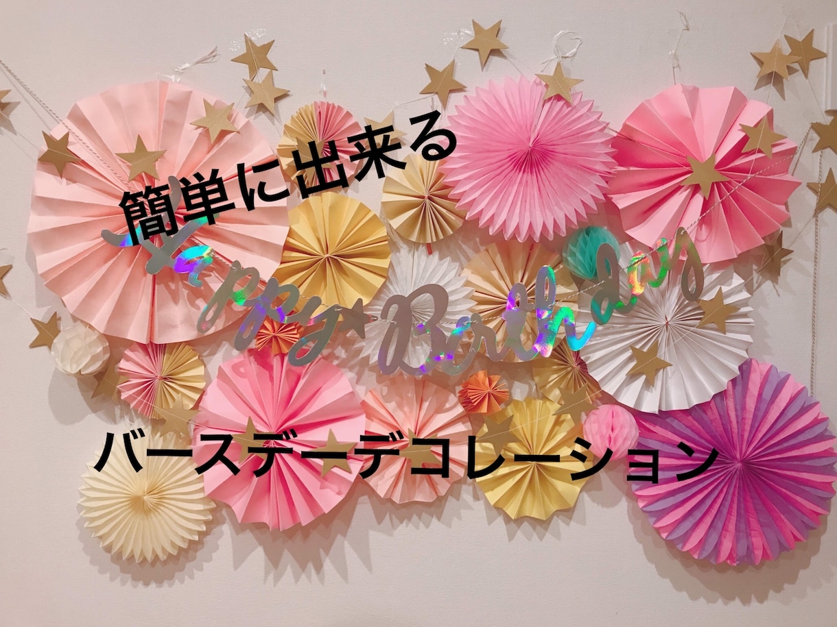 自宅で可愛く簡単に★☆パーティーデコ教えます 画像載せた壁面デコレーションの作り方を教えします♫ イメージ1