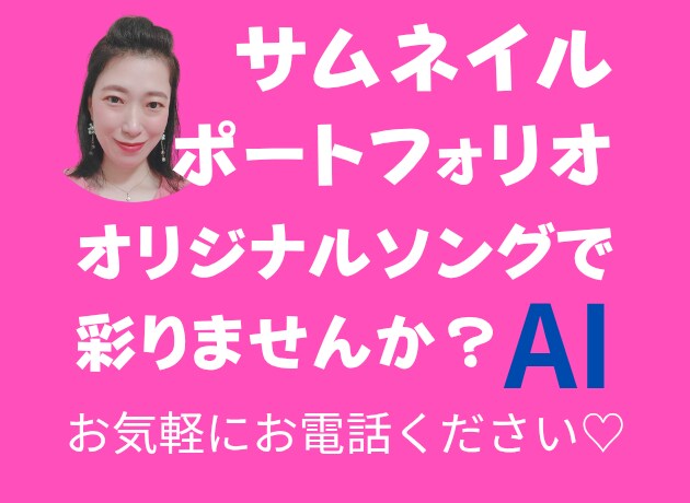 お気軽にお電話ください❤関西人女性がお暇共有します ☆サムネイル・ポートフォリオに☆あなただけのオリジナルソング イメージ3
