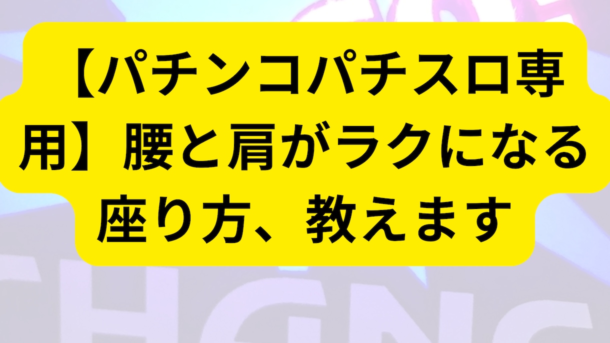 パチプロ専用　腰と肩がラクになる座り方、教えます 打ち方より、座り方で負けてませんか？ イメージ1